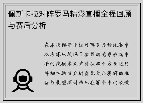 佩斯卡拉对阵罗马精彩直播全程回顾与赛后分析