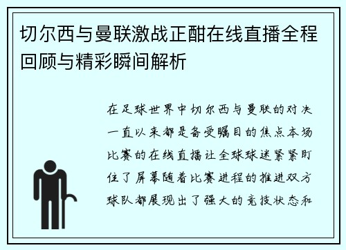 切尔西与曼联激战正酣在线直播全程回顾与精彩瞬间解析