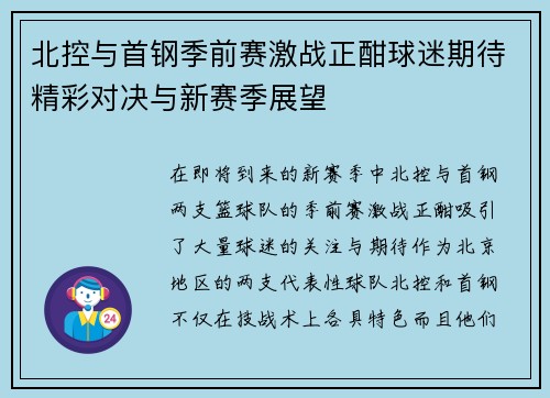 北控与首钢季前赛激战正酣球迷期待精彩对决与新赛季展望