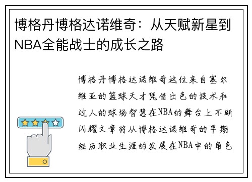 博格丹博格达诺维奇：从天赋新星到NBA全能战士的成长之路