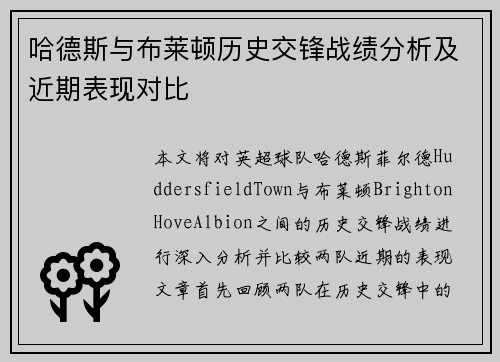 哈德斯与布莱顿历史交锋战绩分析及近期表现对比