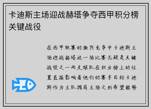 卡迪斯主场迎战赫塔争夺西甲积分榜关键战役