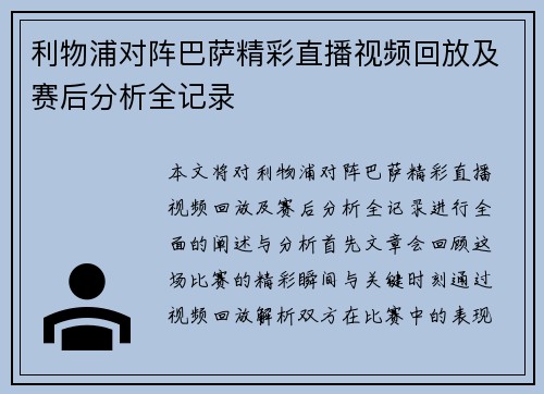 利物浦对阵巴萨精彩直播视频回放及赛后分析全记录