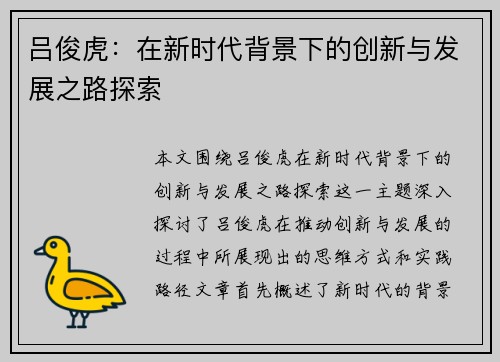 吕俊虎：在新时代背景下的创新与发展之路探索