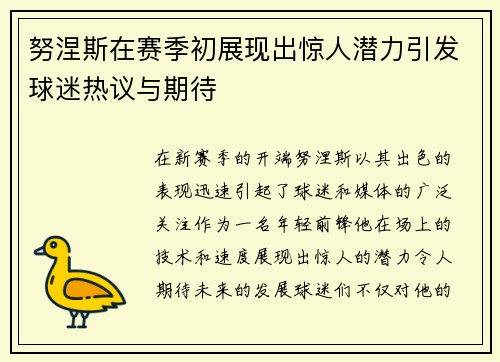 努涅斯在赛季初展现出惊人潜力引发球迷热议与期待
