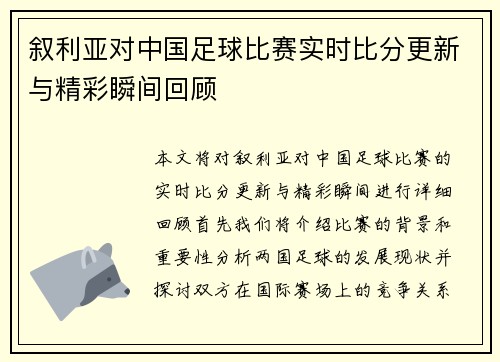 叙利亚对中国足球比赛实时比分更新与精彩瞬间回顾