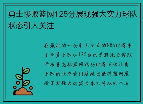 勇士惨败篮网125分展现强大实力球队状态引人关注