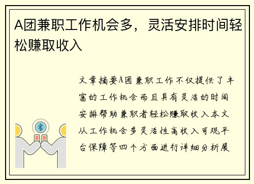 A团兼职工作机会多，灵活安排时间轻松赚取收入
