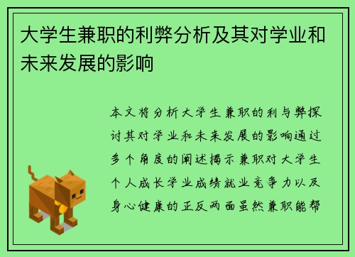 大学生兼职的利弊分析及其对学业和未来发展的影响