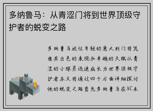 多纳鲁马：从青涩门将到世界顶级守护者的蜕变之路