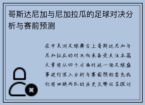 哥斯达尼加与尼加拉瓜的足球对决分析与赛前预测