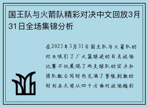 国王队与火箭队精彩对决中文回放3月31日全场集锦分析