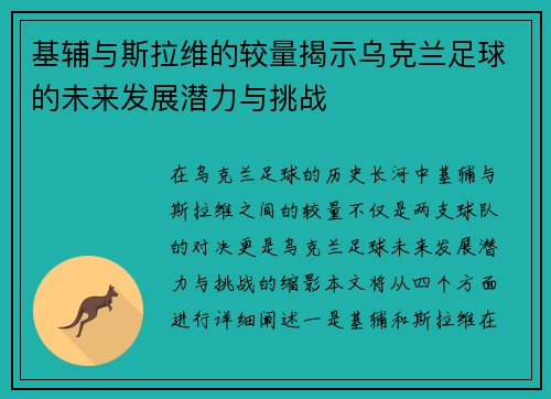 基辅与斯拉维的较量揭示乌克兰足球的未来发展潜力与挑战