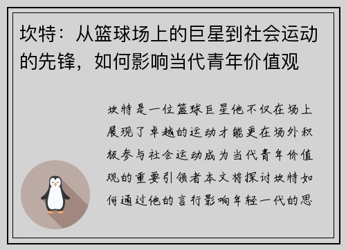 坎特：从篮球场上的巨星到社会运动的先锋，如何影响当代青年价值观