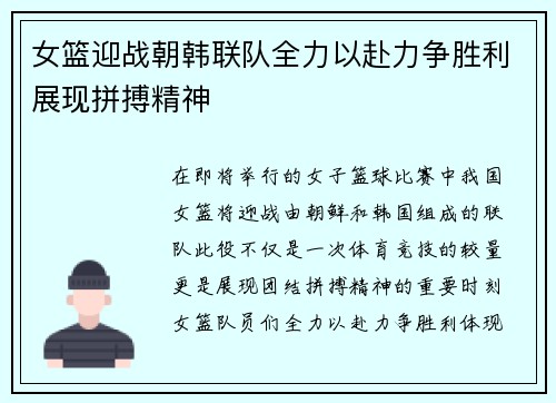 女篮迎战朝韩联队全力以赴力争胜利展现拼搏精神