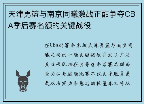 天津男篮与南京同曦激战正酣争夺CBA季后赛名额的关键战役