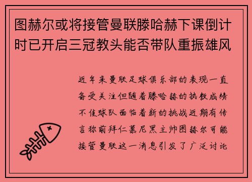 图赫尔或将接管曼联滕哈赫下课倒计时已开启三冠教头能否带队重振雄风