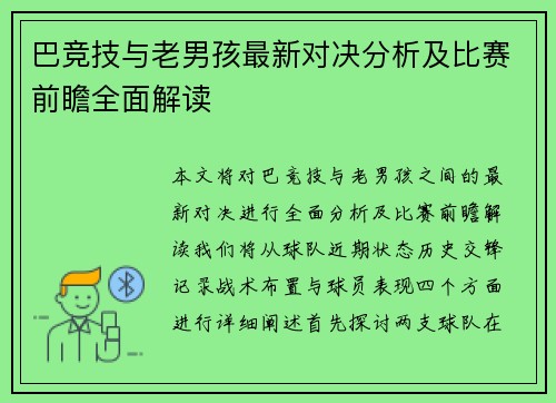 巴竞技与老男孩最新对决分析及比赛前瞻全面解读