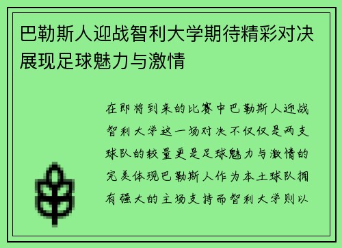 巴勒斯人迎战智利大学期待精彩对决展现足球魅力与激情