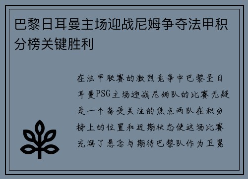 巴黎日耳曼主场迎战尼姆争夺法甲积分榜关键胜利