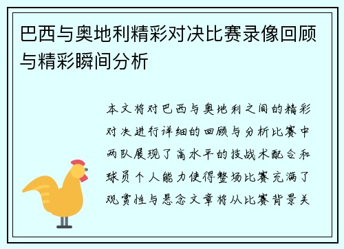 巴西与奥地利精彩对决比赛录像回顾与精彩瞬间分析