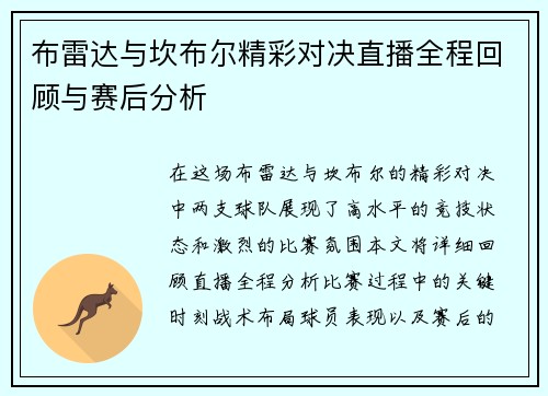 布雷达与坎布尔精彩对决直播全程回顾与赛后分析