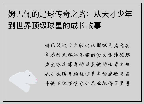 姆巴佩的足球传奇之路：从天才少年到世界顶级球星的成长故事