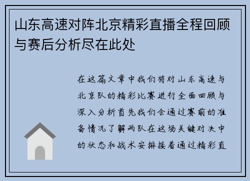 山东高速对阵北京精彩直播全程回顾与赛后分析尽在此处