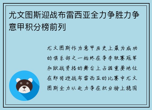 尤文图斯迎战布雷西亚全力争胜力争意甲积分榜前列