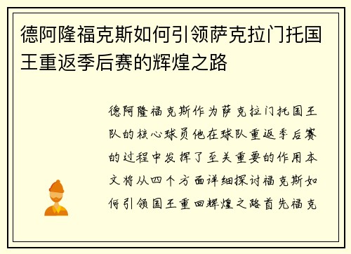 德阿隆福克斯如何引领萨克拉门托国王重返季后赛的辉煌之路