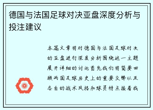 德国与法国足球对决亚盘深度分析与投注建议
