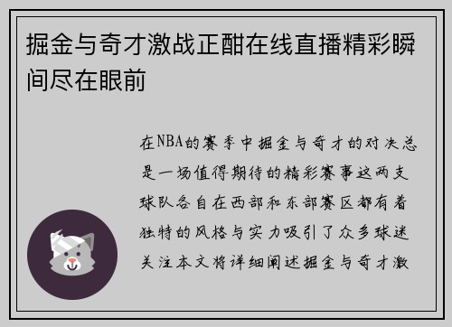 掘金与奇才激战正酣在线直播精彩瞬间尽在眼前