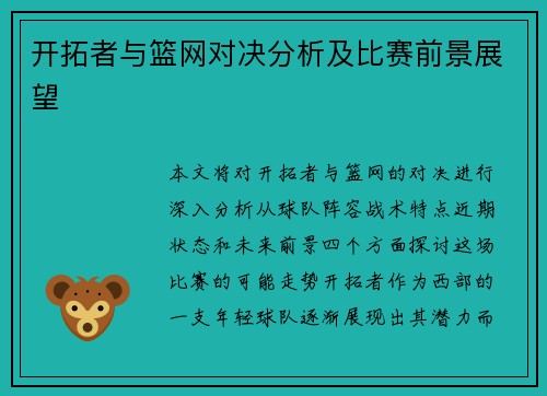 开拓者与篮网对决分析及比赛前景展望