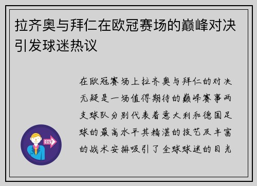 拉齐奥与拜仁在欧冠赛场的巅峰对决引发球迷热议