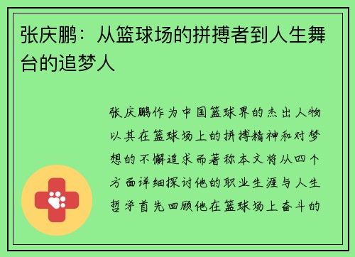 张庆鹏：从篮球场的拼搏者到人生舞台的追梦人