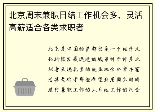 北京周末兼职日结工作机会多，灵活高薪适合各类求职者