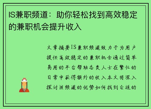 IS兼职频道：助你轻松找到高效稳定的兼职机会提升收入