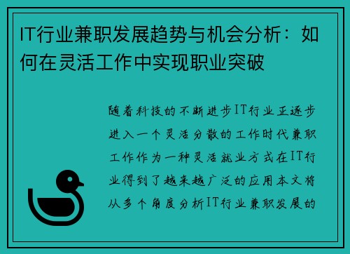 IT行业兼职发展趋势与机会分析：如何在灵活工作中实现职业突破