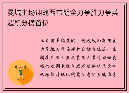 曼城主场迎战西布朗全力争胜力争英超积分榜首位
