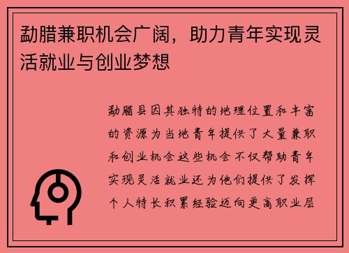 勐腊兼职机会广阔，助力青年实现灵活就业与创业梦想