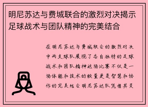 明尼苏达与费城联合的激烈对决揭示足球战术与团队精神的完美结合