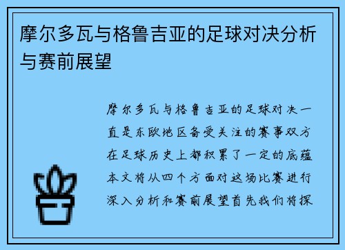 摩尔多瓦与格鲁吉亚的足球对决分析与赛前展望