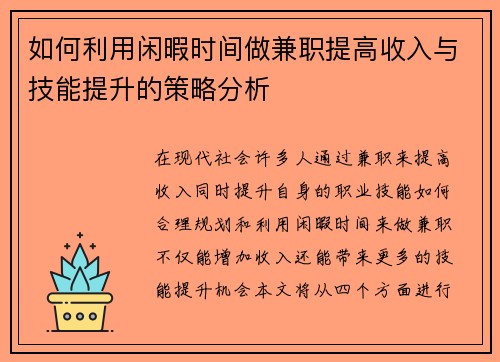 如何利用闲暇时间做兼职提高收入与技能提升的策略分析