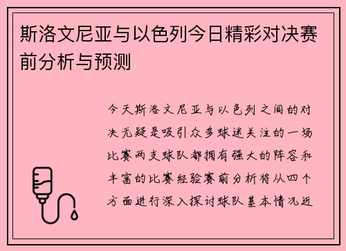 斯洛文尼亚与以色列今日精彩对决赛前分析与预测
