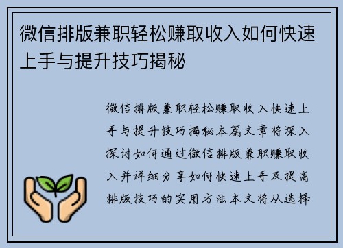 微信排版兼职轻松赚取收入如何快速上手与提升技巧揭秘
