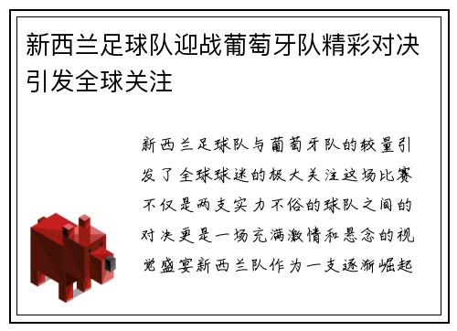 新西兰足球队迎战葡萄牙队精彩对决引发全球关注