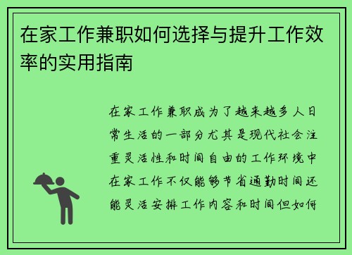 在家工作兼职如何选择与提升工作效率的实用指南