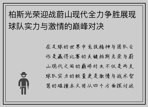 柏斯光荣迎战蔚山现代全力争胜展现球队实力与激情的巅峰对决