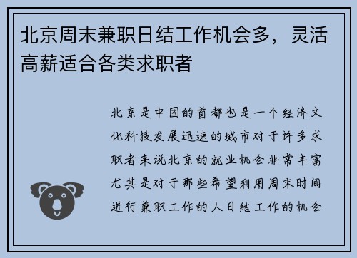 北京周末兼职日结工作机会多，灵活高薪适合各类求职者