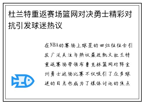 杜兰特重返赛场篮网对决勇士精彩对抗引发球迷热议